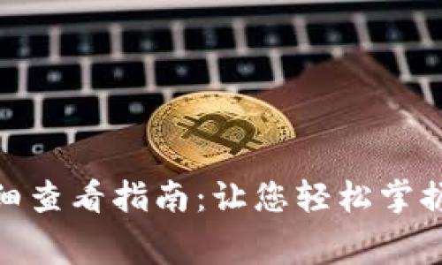 数字钱包明细查看指南：让您轻松掌握消费与收入