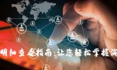 数字钱包明细查看指南：