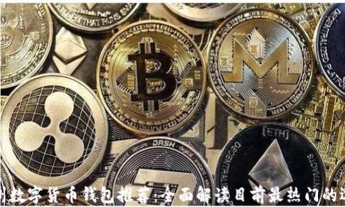 
郑州数字货币钱包推荐：全面解读目前最热门的选择