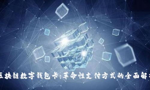 区块链数字钱包卡：革命性支付方式的全面解析