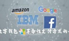 区块链数字钱包卡：革命