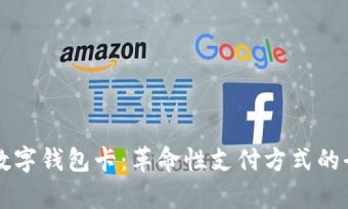区块链数字钱包卡：革命性支付方式的全面解析