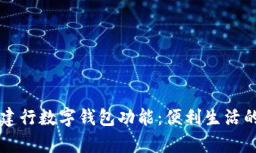 全面解析建行数字钱包功能：便利生活的智能助手