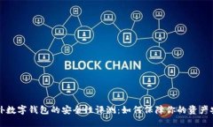 国外数字钱包的安全性评