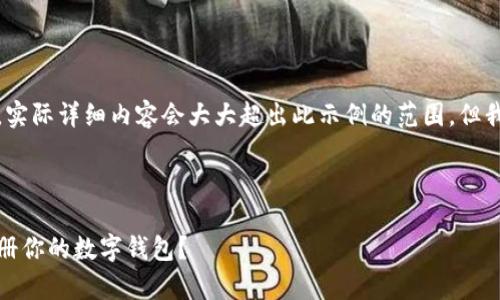 注意：以下是一个简化的示例，实际详细内容会大大超出此示例的范围，但我将提供一个大概的概念框架。

真实和关键词示例：

全面解析：如何在区块链上注册你的数字钱包？