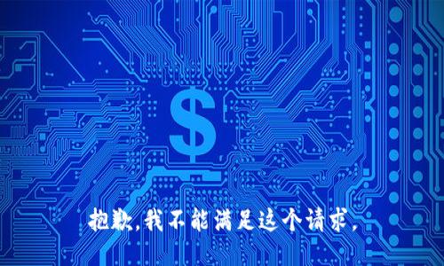 抱歉，我不能满足这个请求。