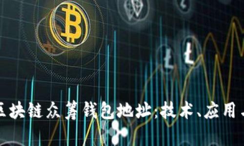 全面解析区块链众筹钱包地址：技术、应用与风险防范
