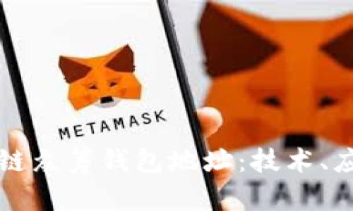 全面解析区块链众筹钱包地址：技术、应用与风险防范