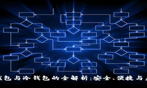 : 数字钱包与冷钱包的全解析：安全、便捷与未来趋势