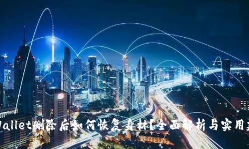 TPWallet删除后如何恢复身材？全面解析与实用建议