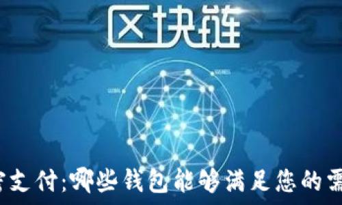   
加密支付：哪些钱包能够满足您的需求？
