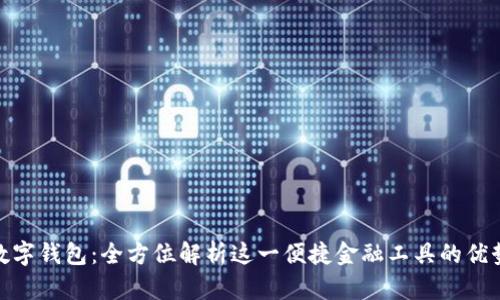 借款宝软件数字钱包：全方位解析这一便捷金融工具的优势与使用体验