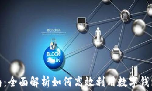 
数字钱包话费使用指南：全面解析如何高效利用数字钱包进行话费充值与管理