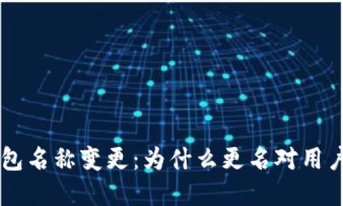 美团数字钱包名称变更：为什么更名对用户意味着什么