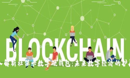 深入解析社保卡数字硬钱包：未来数字经济的护航者