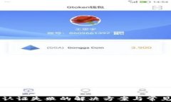 TPWallet认证失败的解决方案