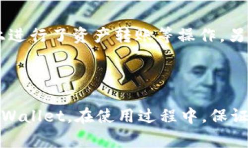   如何顺利下载TPWallet：常见问题解答及解决方案 / 
 guanjianci TPWallet, 下载问题, 钱包应用, 移动设备 /guanjianci 

在如今数字货币盛行的时代，拥有一个安全、可靠的数字货币钱包显得尤为重要。TPWallet作为一款用户友好的数字货币钱包应用，提供了便利的功能，使得用户能够轻松管理和交易各种虚拟资产。然而，一些用户在下载TPWallet时可能遇到问题，无法顺利完成下载。在本文中，我们将详细探讨如何顺利下载TPWallet，并针对用户可能遇到的常见问题提供详尽的解决方案。

一、了解TPWallet及其下载渠道
首先，我们需要了解什么是TPWallet。TPWallet是一款支持多种数字资产管理的移动钱包应用，用户可以通过它轻松存储、转账和接收加密货币。TPWallet支持多种平台，包括iOS和Android。用户可以在官方应用商店（如Apple App Store或Google Play）中搜索并下载该应用。
为了确保用户能够顺利下载TPWallet，建议从官方网站或官方认证的应用商店进行下载。这样不仅可以避免恶意软件的风险，还能确保下载的应用是最新版本。

二、无法下载TPWallet的常见原因
用户在下载TPWallet时可能会遇到多种问题。以下是一些常见的原因及相应的解决方法：

h41.网络连接问题/h4
下载应用需要一个稳定的网络连接。如果网络不稳定或者没有连接Wi-Fi或移动数据，下载就会失败。建议用户检查设备的网络设置，确保Wi-Fi或数据流量开启并连接正常。

h42.存储空间不足/h4
TPWallet应用文件大小并不大，但如果设备的存储空间不足，也会导致无法下载。用户可以检查设备的存储空间，删除一些不需要的应用或文件，以腾出足够的空间进行下载。

h43.设备兼容性问题/h4
TPWallet的某些版本可能仅支持特定的操作系统版本。如果用户的设备系统过旧，可能会导致下载失败。建议用户更新设备的操作系统到最新版本，以保证兼容性。对于iOS用户，通常需要iOS 10及以上版本；对于Android用户，建议Android 5.0及以上版本。

h44.应用商店问题/h4
有时候，应用商店本身存在问题，例如服务器故障或应用正在维护，可能导致无法下载。此时，用户可以尝试稍后再试，或者清除应用商店的缓存数据。

三、下载TPWallet的步骤
以下是下载TPWallet的具体步骤：

h41. 在iOS设备上下载TPWallet/h4
打开Apple App Store并在搜索框中输入“TPWallet”。找到官方版本后，点击“获取”按钮开始下载。下载完成后，应用图标将出现在主屏幕上，用户可以点击打开使用。

h42. 在Android设备上下载TPWallet/h4
用户需要打开Google Play商店，搜索“TPWallet”。找到合适的应用后，点击“安装”进行下载。下载成功后，应用将自动安装，用户可以在主屏幕或应用列表中找到TPWallet。

四、应对下载中的错误和故障
在下载过程中，用户可能会遇到一些错误信息或者故障。以下是一些常见问题的说明和解决方案：

h41. 下载失败/h4
如果用户在下载过程中收到“下载失败”的提示，建议先检查网络连接，并尝试重启应用商店。如果问题依然存在，可以重启设备，或清除应用商店的缓存数据后再试。

h42. 安装失败/h4
有时候下载成功，但安装过程中会出现错误提示。这时用户可以尝试卸载未成功安装的文件，然后重新下载。如果仍然无法安装，考虑清理手机的临时文件或重启设备。

h43. 确认版本兼容性/h4
如前所述，确保设备的操作系统版本足够新。如果下载的应用版本与设备系统不兼容，可以尝试下载旧版，或考虑升级设备的操作系统。

五、用户体验及反馈
TPWallet因其用户友好的界面与可靠的功能，受到了许多用户的青睐。用户普遍反馈称，TPWallet的操作简便，支持多种加密货币的管理，且安全性较高。许多用户在下载后表示，能够轻松进行转账与交易，而不需要担忧资金的安全。
此外，TPWallet的团队也在不断更新和应用，增加了多种新功能，以满足用户日益增长的需求。例如，增加了对新兴数字货币的支持，提高了交易速度，了用户界面。

六、潜在问题及解答
在下载TPWallet或者使用过程中，用户可能会遇到一些额外的问题。以下是针对三个常见问题的详细解答：

h41. TPWallet账户安全性如何保障？/h4
TPWallet使用高强度加密技术来保护用户帐户及交易的安全。此外，应用内还支持多种安全措施，例如双重验证和生物识别（指纹或面部识别），以进一步提升账户安全性。用户在设置账户时，建议启用这些安全功能，并定期更换密码以避免安全风险。
同时，用户也应注意个人信息和平台的保密，避免在不安全的网络环境下进行交易或查看账户信息，以减少潜在的盗窃风险。

h42. 如何恢复丢失的TPWallet账户？/h4
如果用户不慎丢失了TPWallet账户，恢复账户通常需要使用在创建账户时保存的备份短语（助记词）来恢复。用户可通过重新下载TPWallet，并在登录界面选择“恢复账户”选项，输入备份短语进行找回。
在此过程中，用户必须确保备份短语的安全，因为任何人掌握该短语都可以访问用户的账户。为避免丢失，建议在安全的地方妥善保存备份短语，同时，定期更换密码以确保账户的安全性。

h43. 多设备之间如何同步TPWallet？/h4
用户可以在多个设备上下载并访问TPWallet，但需要注意，账户信息是基于助记词和私钥的。因此，在不同设备上使用时，务必使用同一套助记词进行恢复。如果在一部设备上进行了资产转账等操作，另一部设备上只需重新登录即可同步账户信息，确保能够实时查看资产状态和交易记录。
需要提示的是，在多设备使用时，避免同时进行交易操作，以免造成资金操作错误或丢失。同时，应保持软件更新，确保多设备间的兼容性和安全性。

总结
综上所述，TPWallet作为一款数字货币钱包，其下载过程相对简单，但用户可能会遇到一些下载问题和障碍。通过了解常见问题及解决方案，用户可以更顺利地下载和使用TPWallet。在使用过程中，保证账户的安全和隐私始终是用户的首要任务，通过加密措施和备份方法，将大大增强用户在数字货币世界中的安全性和便捷性。