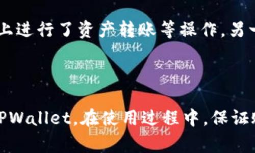   如何顺利下载TPWallet：常见问题解答及解决方案 / 
 guanjianci TPWallet, 下载问题, 钱包应用, 移动设备 /guanjianci 

在如今数字货币盛行的时代，拥有一个安全、可靠的数字货币钱包显得尤为重要。TPWallet作为一款用户友好的数字货币钱包应用，提供了便利的功能，使得用户能够轻松管理和交易各种虚拟资产。然而，一些用户在下载TPWallet时可能遇到问题，无法顺利完成下载。在本文中，我们将详细探讨如何顺利下载TPWallet，并针对用户可能遇到的常见问题提供详尽的解决方案。

一、了解TPWallet及其下载渠道
首先，我们需要了解什么是TPWallet。TPWallet是一款支持多种数字资产管理的移动钱包应用，用户可以通过它轻松存储、转账和接收加密货币。TPWallet支持多种平台，包括iOS和Android。用户可以在官方应用商店（如Apple App Store或Google Play）中搜索并下载该应用。
为了确保用户能够顺利下载TPWallet，建议从官方网站或官方认证的应用商店进行下载。这样不仅可以避免恶意软件的风险，还能确保下载的应用是最新版本。

二、无法下载TPWallet的常见原因
用户在下载TPWallet时可能会遇到多种问题。以下是一些常见的原因及相应的解决方法：

h41.网络连接问题/h4
下载应用需要一个稳定的网络连接。如果网络不稳定或者没有连接Wi-Fi或移动数据，下载就会失败。建议用户检查设备的网络设置，确保Wi-Fi或数据流量开启并连接正常。

h42.存储空间不足/h4
TPWallet应用文件大小并不大，但如果设备的存储空间不足，也会导致无法下载。用户可以检查设备的存储空间，删除一些不需要的应用或文件，以腾出足够的空间进行下载。

h43.设备兼容性问题/h4
TPWallet的某些版本可能仅支持特定的操作系统版本。如果用户的设备系统过旧，可能会导致下载失败。建议用户更新设备的操作系统到最新版本，以保证兼容性。对于iOS用户，通常需要iOS 10及以上版本；对于Android用户，建议Android 5.0及以上版本。

h44.应用商店问题/h4
有时候，应用商店本身存在问题，例如服务器故障或应用正在维护，可能导致无法下载。此时，用户可以尝试稍后再试，或者清除应用商店的缓存数据。

三、下载TPWallet的步骤
以下是下载TPWallet的具体步骤：

h41. 在iOS设备上下载TPWallet/h4
打开Apple App Store并在搜索框中输入“TPWallet”。找到官方版本后，点击“获取”按钮开始下载。下载完成后，应用图标将出现在主屏幕上，用户可以点击打开使用。

h42. 在Android设备上下载TPWallet/h4
用户需要打开Google Play商店，搜索“TPWallet”。找到合适的应用后，点击“安装”进行下载。下载成功后，应用将自动安装，用户可以在主屏幕或应用列表中找到TPWallet。

四、应对下载中的错误和故障
在下载过程中，用户可能会遇到一些错误信息或者故障。以下是一些常见问题的说明和解决方案：

h41. 下载失败/h4
如果用户在下载过程中收到“下载失败”的提示，建议先检查网络连接，并尝试重启应用商店。如果问题依然存在，可以重启设备，或清除应用商店的缓存数据后再试。

h42. 安装失败/h4
有时候下载成功，但安装过程中会出现错误提示。这时用户可以尝试卸载未成功安装的文件，然后重新下载。如果仍然无法安装，考虑清理手机的临时文件或重启设备。

h43. 确认版本兼容性/h4
如前所述，确保设备的操作系统版本足够新。如果下载的应用版本与设备系统不兼容，可以尝试下载旧版，或考虑升级设备的操作系统。

五、用户体验及反馈
TPWallet因其用户友好的界面与可靠的功能，受到了许多用户的青睐。用户普遍反馈称，TPWallet的操作简便，支持多种加密货币的管理，且安全性较高。许多用户在下载后表示，能够轻松进行转账与交易，而不需要担忧资金的安全。
此外，TPWallet的团队也在不断更新和应用，增加了多种新功能，以满足用户日益增长的需求。例如，增加了对新兴数字货币的支持，提高了交易速度，了用户界面。

六、潜在问题及解答
在下载TPWallet或者使用过程中，用户可能会遇到一些额外的问题。以下是针对三个常见问题的详细解答：

h41. TPWallet账户安全性如何保障？/h4
TPWallet使用高强度加密技术来保护用户帐户及交易的安全。此外，应用内还支持多种安全措施，例如双重验证和生物识别（指纹或面部识别），以进一步提升账户安全性。用户在设置账户时，建议启用这些安全功能，并定期更换密码以避免安全风险。
同时，用户也应注意个人信息和平台的保密，避免在不安全的网络环境下进行交易或查看账户信息，以减少潜在的盗窃风险。

h42. 如何恢复丢失的TPWallet账户？/h4
如果用户不慎丢失了TPWallet账户，恢复账户通常需要使用在创建账户时保存的备份短语（助记词）来恢复。用户可通过重新下载TPWallet，并在登录界面选择“恢复账户”选项，输入备份短语进行找回。
在此过程中，用户必须确保备份短语的安全，因为任何人掌握该短语都可以访问用户的账户。为避免丢失，建议在安全的地方妥善保存备份短语，同时，定期更换密码以确保账户的安全性。

h43. 多设备之间如何同步TPWallet？/h4
用户可以在多个设备上下载并访问TPWallet，但需要注意，账户信息是基于助记词和私钥的。因此，在不同设备上使用时，务必使用同一套助记词进行恢复。如果在一部设备上进行了资产转账等操作，另一部设备上只需重新登录即可同步账户信息，确保能够实时查看资产状态和交易记录。
需要提示的是，在多设备使用时，避免同时进行交易操作，以免造成资金操作错误或丢失。同时，应保持软件更新，确保多设备间的兼容性和安全性。

总结
综上所述，TPWallet作为一款数字货币钱包，其下载过程相对简单，但用户可能会遇到一些下载问题和障碍。通过了解常见问题及解决方案，用户可以更顺利地下载和使用TPWallet。在使用过程中，保证账户的安全和隐私始终是用户的首要任务，通过加密措施和备份方法，将大大增强用户在数字货币世界中的安全性和便捷性。