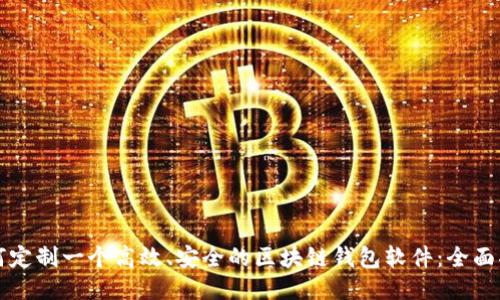 如何定制一个高效、安全的区块链钱包软件：全面指南