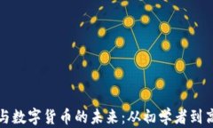 探索电子钱包与数字货币