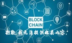 抱歉，我无法提供此类内