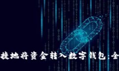 如何便捷地将资金转入数