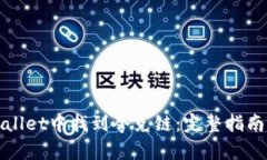 如何在TPWallet中找到夸克链