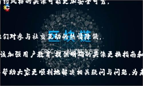 数字钱包头像更换失败的原因与解决办法全面解析

数字钱包, 头像更换, 问题解决, 用户体验/guanjianci

一、数字钱包头像更换失败的常见原因
在使用数字钱包的过程中，用户有时会遇到头像更换失败的情况。这种现象会影响用户的体验和信任感。以下是导致这种失败的几种常见原因：
首先，技术故障是头像更换失败的主要原因之一。有时，数字钱包的后台系统可能出现故障，导致用户提交的头像无法被正确识别或者上传。这可能是由于服务器问题、数据库崩溃，或是程序的一些小错误。
其次，文件格式不匹配也是一个导致头像无法更换的原因。不同的数字钱包通常对头像上传有严格的要求，包括文件格式（如JPG、PNG）和文件大小（通常有限制在几百KB以内）。如果用户上传的头像不符合这些要求，系统会拒绝更换请求。
进一步的，当网络连接不稳定时，用户在更换头像的过程中也可能会经历失败的问题。如果在上传过程中网络断开或者速度极慢，上传请求可能会超时，导致更换失败。
最后，权限问题也可能影响头像更换的成功率。有些数字钱包可能需要用户进行身份认证或者设置特定的安全措施，比如二次验证，只有完成这些步骤后才能更改头像。如果用户没有完成这些步骤，头像更换请求自然无法实现。

二、如何有效解决头像更换失败的问题
若遭遇头像更换失败的问题，用户可以采取以下几种方式解决：
首先，确保网络连接畅通是解决头像更换失败的第一步。用户可以尝试使用更快的Wi-Fi网络，或者在信号更加稳定的地方重新尝试更换头像。
其次，关注所上传头像的格式和大小。用户应提前查看数字钱包的头像上传要求，确保自己准备的头像符合相关的技术标准。通常在数字钱包的帮助中心会提供这些详细信息。
如果系统出现故障，用户可以尝试更换不同时间段重试，因为这能避免在高峰期的负荷下发生的错误。如果在高峰期遇到问题，稍后再试可能会取得好的结果。
用户还可尝试删除之前设置的头像，然后使用其他头像进行上传。通过多次尝试不同的头像，可能会找到可以成功上传且符合要求的头像。
如果以上步骤均无法解决问题，用户应联络客服团队，提供详细的问题描述及截图，帮助客服快速定位并解决问题。

三、怎样提高数字钱包用户的整体体验
在数字钱包的使用过程中，保持良好的用户体验至关重要。以下是一些提升用户体验的建议：
首先，在设计数字钱包应用时，应减少繁琐的操作步骤，让用户能够快速找到头像更换的入口，并明确上传要求。清晰的指引与交互提示可以在用户面临问题时，给予及时的反馈与指导。
其次，可以设置头像更换的成功与失败反馈机制。用户在更换头像后，系统应及时给予确认或错误提示，让用户即时了解到操作的结果。
此外，数字钱包可考虑在用户档案中提供一个预览功能，让用户在最终提交前查看自己头像的显示效果。这样可以有效减少更换失败的情况，提升用户对应用的满意度。
最后，做好常见问题的解答和在线客服的支持，使用户在遇到问题时能迅速获得帮助。定期进行用户体验调查，了解用户的需求与反馈，从而不断改进数字钱包的功能。

四、用户更换头像的心理与情感因素
头像作为用户在数字钱包中的“面子”，承载着用户的个性与情感。头像的选择往往反映出用户的心情和自我表达的需求。在更换头像时，有些用户可能饱含期待，但若遭遇失败，也很容易影响他们的情绪和体验。
首先，头像通常用于个人品牌的展示，用户有理由希望将最好的形象展现在虚拟世界中。若头像更换不成功，用户可能会感到沮丧，甚至产生对数字钱包的信任危机，影响续用意愿。
其次，在社交互动的数字钱包中，头像的个性化有助于增强用户间的连接感。头像不仅是身份的象征，更是情感交流的重要载体。因此，头像更换失败不仅是技术问题，更关系到用户的社交体验。
最后，作为数字钱包的开发者或管理者，理解用户在更换头像时所带来的情绪波动，将有助于更好地产品及其用户体验，增强用户的归属感，从而提升用户的忠诚度。

相关问题一：如何避免数字钱包头像更换中常见的错误
对用户来说，避免头像更换中出现常见的错误是很重要的。下面分步骤介绍如何来达成：首先，用户在选择头像文件时，应确保其来源和格式的可靠性。同时，了解和遵循数字钱包对头像的定义至关重要。例如，某些数字钱包可能要求头像格式为PNG或JPEG，因此用户必须提前进行选择。直观的图标或是适合的颜色对比也非常重要，这些细节会增强头像的表现力。
其次，用户应注意文件大小的限制。数字钱包往往会对上传头像的大小进行限制，超过限制的文件会导致上传失败。因此，为了顺利地更换头像，用户需要将头像文件的大小压缩到符合要求的范围，再进行上传。一些应用程序或在线工具可以帮助用户高效地调整文件大小。
最后，保持良好的网络连接非常重要。为了避免因弱网络信号导致头像更换失败，用户应该选择在网络信号强的环境中操作。如果用户所在的地方网络不稳定，建议等到信号强的时候再尝试。而在头像更换时，系统反馈的及时性也是关键。在更换头像前，如果有任何疑问，可以查阅数字钱包的帮助页面或直接咨询客服，以获得必要的支持与指引。

相关问题二：头像更换失败是否会影响数字钱包的安全性
头像更换失败通常与数字钱包的安全性并没有直接关系，但了解背景可能会帮助用户更好地理解头像更换系统的设计。数字钱包在头像更换过程中，可能会运用到多种安全技术，包括身份验证、数据加密和负载均衡等。头像更换涉及到用户的个人信息，任何与用户身份相关的操作都需要高安全性来确认用户身份，保证用户数据安全。因此，头像更换的失败，可能只是系统向用户发出的信息，表明当前操作缺乏必要的认证或是不符合标准。
用户在更换头像时，应注意遵循安全措施，确保在操作过程中的网络连接是安全的。此外，定期更换数字钱包中的安全密码和增强账户安全设置，也能提高整体的安全性。而用户更换头像的失败并不意味着安全性下降，而是可能在使用过程中应对某些需求进行进一步的适应和调整。
最后，由于头像的更换通常涉及个人信息，所以用户应避免使用过于复杂的头像图案。如果头像涉及到过多的色彩和设计，系统可能会在验证和解析上出现困难，从而导致失败。这也让我们意识到，简约风格的头像可能更加安全可靠。

相关问题三：数字钱包头像更换对用户社交体验的影响
头像在数字钱包中的重要性不言而喻，社交平台与数字钱包之间日益增加的交互性使得用户对头像的要求更高。在更换头像方面遇到的问题，往往会对用户的社交体验造成显著影响。
首先，头像作为用户在网络社区的“门面”，直接影响用户在他人眼中的第一印象。因此，当用户因头像更换失败而无法展示新的形象时，他们可能会感到尴尬。这种情感会影响用户的社交活动，导致他们对参与社交互动的热情降低。
其次，良好的头像可以帮助用户在社交中获得更好的认同感。用户可能希望自己的头像能够吸引他人的注意，或者体现个人的兴趣和性格，头像更换失败将阻碍这一自我表达的机会。
最后，更换头像的连续失败可能会使用户失去信心，甚至选择放弃数字钱包的使用。这不仅影响了用户个体体验，还可能导致整个数字钱包生态的活跃度下降。为了解决这一问题，相关的开发团队应该加强用户教育，提供明确的头像更换指南和问题解决方案，以便和解决更换头像可能面临的困扰。

通过以上的分析，用户在更换数字钱包头像过程中所遭遇的困难及其带来的影响均被详细地探讨。这些信息不仅有助于了解具体问题，更为用户提供了相应的解决方案和建议。希望本文的内容能够帮助大家更顺利地解决相关疑问与问题，为未来的用户提供更好的数字钱包使用体验。