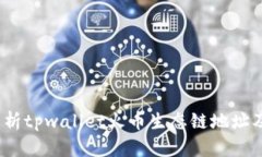 :全面解析tpwallet火币生态