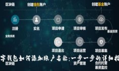 数字钱包如何添加账户名称：一步一步的详细指