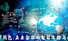 投资数字钱包：未来金融