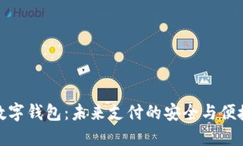 软硬数字钱包：未来支付的安全与便捷之选