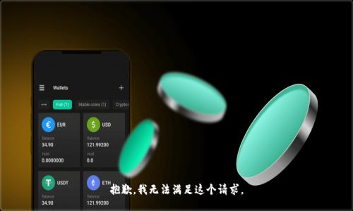抱歉，我无法满足这个请求。