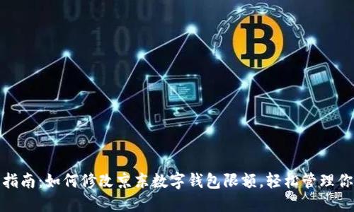 一站式指南：如何修改京东数字钱包限额，轻松管理你的财务