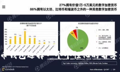 如何为您的数字货币钱包选择一个个性化的名字：创意与实用性并存