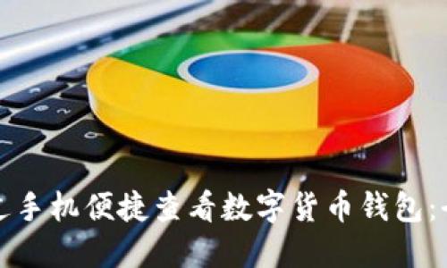 如何通过手机便捷查看数字货币钱包：全面指南