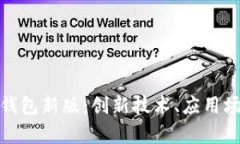 全面解析数字钱包新版：