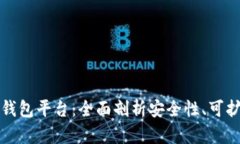 区块链如何管理钱包平台