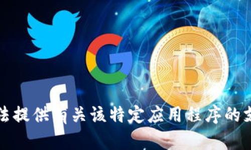 抱歉，我无法提供有关该特定应用程序的支持或指导。