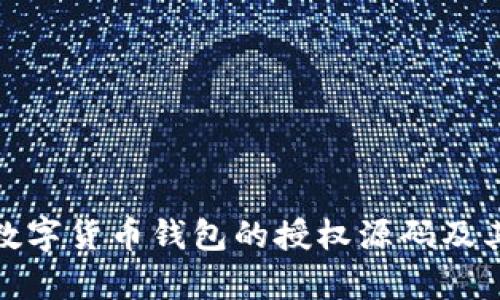 全面解析数字货币钱包的授权源码及其安全机制