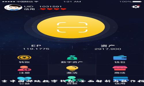 探索中国邮政数字钱包：全面解析与操作指南