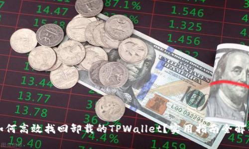 如何高效找回卸载的TPWallet？实用指南全解析