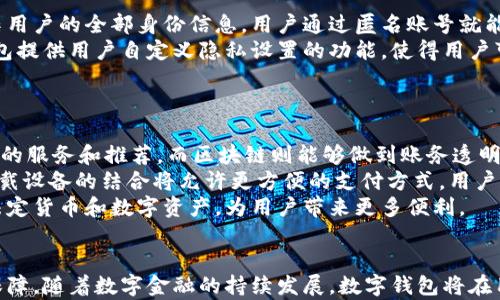 
数字钱包的分类及其应用：详尽解析数字钱包的类型与选择指南

关键词
数字钱包, 分类, 电子支付, 安全性

数字钱包的定义与重要性
数字钱包，也称为电子钱包，是一种用于存储、管理和交易数字货币及其他信息的工具。玩家可以通过它进行购买、转账、存储各种支付信息，以提高交易的便捷性和安全性。在智能手机普及的背景下，数字钱包已经成为被广泛使用的支付工具。在日常生活中，我们越来越依赖于它来完成各种消费，从网上购物到线下支付，数字钱包正在改变我们的支付方式。了解数字钱包的不同类型，能够帮助用户选择最适合的工具，以其金融管理与消费体验。

数字钱包的几种主要分类
根据不同的功能、使用场景和提供的服务，数字钱包通常可以分为以下几类：

h41. 存储型数字钱包/h4
存储型数字钱包是一种用于保存用户支付信息、卡片和其他财务信息的工具。它们基本上是虚拟的代币，帮助用户在购物时方便支付。常见的存储型数字钱包包括 Paypal、Alipay及WeChat Pay等。这些应用可以记录用户的信用卡、借记卡和其他付款方式，让用户无需每次都输入支付信息来完成交易。

h42. 交易型数字钱包/h4
交易型数字钱包的主要功能是处理用户的交易。这类工具通常与在线商店、购物网站、以及各种电商平台有深度合作，简化支付过程。此类钱包比如Bitcoin Wallet以及其他加密货币钱包，尤其是在区块链技术的出现后，推动了数字货币的交易方式与支付习惯。交易型钱包通常提供更高的安全保护，并能处理实时交易。

h43. 移动支付钱包/h4
随着移动支付的普及，移动支付钱包逐渐成为一种重要的支付方式。这种钱包依赖于智能手机应用程序，例如Apple Pay和Google Pay，用户通过手机直接完成购物。移动支付钱包利用NFC（近场通讯）等技术，能够实现快速、安全的支付，并支持多种货币转换。这类钱包尤其适合快速购物场景，如在超市或餐厅。

h44. 个人金融管理钱包/h4
个人金融管理钱包除了基本的支付功能，还提供了财务管理、预算设定及支出监视等功能。此类钱包帮助用户更好地管理日常开支，让用户对个人财务有更全面的掌控。它们非常适合需要多项财务追踪和管理的使用者，例如YNAB（You Need A Budget）和Mint等，这些工具可以帮助用户规划支出和储蓄目标。

数字钱包的安全性
在选择数字钱包时，安全性无疑是用户首要考虑的因素之一。数字钱包会存储用户的敏感信息，包括银行卡信息、交易记录等，因此保护这些信息不受损害至关重要。数字钱包的安全性可从多个方面进行评估：

h41. 加密技术/h4
数字钱包应使用先进的加密技术来保护用户的信息。例如，AES（高级加密标准）技术可以将用户的数据进行加密存储，只有经过授权的用户才能访问。确保钱包的数据传输和存储过程都有加密，可以显著降低数据泄露的风险。

h42. 二步验证/h4
使用二步验证是增强数字钱包安全性的有效方式。用户在登录或进行大额交易时，需要通过手机或邮箱接收验证码进行验证，这使得黑客即使获取了用户的登录信息，依然无法完成操作。此外，许多钱包还支持生物识别技术，如指纹和面部识别，进一步提升安全级别。

h43. 保险保障/h4
一些数字钱包服务提供商提供用户资金的保险保障。这在某种程度上能够在出现问题时，保障用户的权益。例如，如发生数据泄露或账户未经授权使用，用户可以申请退款或赔偿。这种保障无疑增强了数字钱包的可信度和用户的安全感。

常见问题解析

问题1：如何选择最适合自己的数字钱包？
选择适合的数字钱包需要考虑多个因素，包括个人需求、使用场景、平台兼容性、以及安全级别。首先，用户需要确定自己主要的使用场景，例如是多用于在线购物、日常转账还是旅行支付。不同钱包在这些领域提供的服务和程度不一。例如，如果频繁国际购物，那么选择支持多币种支付的钱包会更合适。
其次，平台兼容性也是重点考量项目之一。某些钱包可能对特定的硬件或软件环境有要求，因此选择一个可以跨平台使用并且易于安装和使用的钱包将更为方便。
安全性亦不容忽视，用户应优先选择采用顶尖加密标准，并具备多重身份验证机制的钱包，这样可以更好地保障个人资金安全。另外，参考其他用户的评价和推荐，选择口碑良好的钱包产品，也有助于提升选择效果。

问题2：数字钱包如何保护用户隐私？
在信息技术高度发达的今天，用户隐私问题越来越严重，因此在选择数字钱包时，隐私保护措施显得尤为重要。许多数字钱包在隐私保护方面采取了多项措施。首先，一些钱包在使用过程中不需要收集用户的全部身份信息，用户通过匿名账号就能完成交易，这能够有效避免个人信息泄露。
其次，数字钱包在数据存储和传输过程中使用加密技术，确保用户的交易记录不被不当访问。通过数据匿名化及去标识化的技术，即使数据被获取，用户的隐私信息依然会受到更好保护。此外，某些钱包提供用户自定义隐私设置的功能，使得用户可以根据自身的需求来选择数据共享的范围。
此外，建立良好的诚信企业文化和用户信任也是数字钱包保护用户隐私的重要方面。透明的运营机制及用户隐私政策能够让用户对钱包更加放心，从而减少对于数据泄露的顾虑。

问题3：未来数字钱包的趋势是什么？
随着科技不断进步，数字钱包的未来发展趋势也日益显现。首先，人工智能（AI）和区块链技术将会更深入地融入数字钱包的技术架构中。通过AI技术分析用户的消费习惯和行为，钱包可以提供个性化的服务和推荐，而区块链则能够做到账务透明和实时处理，提高钱包的可信度。
其次，随着5G技术的普及，移动支付的速度和稳定性将会有大幅提升，用户的支付体验会更加顺畅。同时，相应的安全技术也会随着技术演进而逐步增强，为用户提供更高层次的保障。移动设备和可穿戴设备的结合将允许更方便的支付方式，用户只需通过手表或其他智能设备就能轻松完成支付。
最后，未来数字钱包将趋向全球化与互通性，用户将会在不同国家和地区使用相同的支付工具。同时，数字货币的兴起将推动数字钱包的进一步发展，未来的数字钱包可能会支持多种数字货币，包括法定货币和数字资产，为用户带来更多便利。

总结
数字钱包的兴起标志着支付方式的变革与发展，用户需要根据自身需求选择适合的数字钱包，考虑安全性、便利性与隐私保护等要素。在未来，数字钱包将不断融合新科技，不断提升用户体验和安全保障。随着数字金融的持续发展，数字钱包将在用户日常生活中扮演越来越重要的角色。