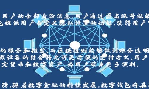 
数字钱包的分类及其应用：详尽解析数字钱包的类型与选择指南

关键词
数字钱包, 分类, 电子支付, 安全性

数字钱包的定义与重要性
数字钱包，也称为电子钱包，是一种用于存储、管理和交易数字货币及其他信息的工具。玩家可以通过它进行购买、转账、存储各种支付信息，以提高交易的便捷性和安全性。在智能手机普及的背景下，数字钱包已经成为被广泛使用的支付工具。在日常生活中，我们越来越依赖于它来完成各种消费，从网上购物到线下支付，数字钱包正在改变我们的支付方式。了解数字钱包的不同类型，能够帮助用户选择最适合的工具，以其金融管理与消费体验。

数字钱包的几种主要分类
根据不同的功能、使用场景和提供的服务，数字钱包通常可以分为以下几类：

h41. 存储型数字钱包/h4
存储型数字钱包是一种用于保存用户支付信息、卡片和其他财务信息的工具。它们基本上是虚拟的代币，帮助用户在购物时方便支付。常见的存储型数字钱包包括 Paypal、Alipay及WeChat Pay等。这些应用可以记录用户的信用卡、借记卡和其他付款方式，让用户无需每次都输入支付信息来完成交易。

h42. 交易型数字钱包/h4
交易型数字钱包的主要功能是处理用户的交易。这类工具通常与在线商店、购物网站、以及各种电商平台有深度合作，简化支付过程。此类钱包比如Bitcoin Wallet以及其他加密货币钱包，尤其是在区块链技术的出现后，推动了数字货币的交易方式与支付习惯。交易型钱包通常提供更高的安全保护，并能处理实时交易。

h43. 移动支付钱包/h4
随着移动支付的普及，移动支付钱包逐渐成为一种重要的支付方式。这种钱包依赖于智能手机应用程序，例如Apple Pay和Google Pay，用户通过手机直接完成购物。移动支付钱包利用NFC（近场通讯）等技术，能够实现快速、安全的支付，并支持多种货币转换。这类钱包尤其适合快速购物场景，如在超市或餐厅。

h44. 个人金融管理钱包/h4
个人金融管理钱包除了基本的支付功能，还提供了财务管理、预算设定及支出监视等功能。此类钱包帮助用户更好地管理日常开支，让用户对个人财务有更全面的掌控。它们非常适合需要多项财务追踪和管理的使用者，例如YNAB（You Need A Budget）和Mint等，这些工具可以帮助用户规划支出和储蓄目标。

数字钱包的安全性
在选择数字钱包时，安全性无疑是用户首要考虑的因素之一。数字钱包会存储用户的敏感信息，包括银行卡信息、交易记录等，因此保护这些信息不受损害至关重要。数字钱包的安全性可从多个方面进行评估：

h41. 加密技术/h4
数字钱包应使用先进的加密技术来保护用户的信息。例如，AES（高级加密标准）技术可以将用户的数据进行加密存储，只有经过授权的用户才能访问。确保钱包的数据传输和存储过程都有加密，可以显著降低数据泄露的风险。

h42. 二步验证/h4
使用二步验证是增强数字钱包安全性的有效方式。用户在登录或进行大额交易时，需要通过手机或邮箱接收验证码进行验证，这使得黑客即使获取了用户的登录信息，依然无法完成操作。此外，许多钱包还支持生物识别技术，如指纹和面部识别，进一步提升安全级别。

h43. 保险保障/h4
一些数字钱包服务提供商提供用户资金的保险保障。这在某种程度上能够在出现问题时，保障用户的权益。例如，如发生数据泄露或账户未经授权使用，用户可以申请退款或赔偿。这种保障无疑增强了数字钱包的可信度和用户的安全感。

常见问题解析

问题1：如何选择最适合自己的数字钱包？
选择适合的数字钱包需要考虑多个因素，包括个人需求、使用场景、平台兼容性、以及安全级别。首先，用户需要确定自己主要的使用场景，例如是多用于在线购物、日常转账还是旅行支付。不同钱包在这些领域提供的服务和程度不一。例如，如果频繁国际购物，那么选择支持多币种支付的钱包会更合适。
其次，平台兼容性也是重点考量项目之一。某些钱包可能对特定的硬件或软件环境有要求，因此选择一个可以跨平台使用并且易于安装和使用的钱包将更为方便。
安全性亦不容忽视，用户应优先选择采用顶尖加密标准，并具备多重身份验证机制的钱包，这样可以更好地保障个人资金安全。另外，参考其他用户的评价和推荐，选择口碑良好的钱包产品，也有助于提升选择效果。

问题2：数字钱包如何保护用户隐私？
在信息技术高度发达的今天，用户隐私问题越来越严重，因此在选择数字钱包时，隐私保护措施显得尤为重要。许多数字钱包在隐私保护方面采取了多项措施。首先，一些钱包在使用过程中不需要收集用户的全部身份信息，用户通过匿名账号就能完成交易，这能够有效避免个人信息泄露。
其次，数字钱包在数据存储和传输过程中使用加密技术，确保用户的交易记录不被不当访问。通过数据匿名化及去标识化的技术，即使数据被获取，用户的隐私信息依然会受到更好保护。此外，某些钱包提供用户自定义隐私设置的功能，使得用户可以根据自身的需求来选择数据共享的范围。
此外，建立良好的诚信企业文化和用户信任也是数字钱包保护用户隐私的重要方面。透明的运营机制及用户隐私政策能够让用户对钱包更加放心，从而减少对于数据泄露的顾虑。

问题3：未来数字钱包的趋势是什么？
随着科技不断进步，数字钱包的未来发展趋势也日益显现。首先，人工智能（AI）和区块链技术将会更深入地融入数字钱包的技术架构中。通过AI技术分析用户的消费习惯和行为，钱包可以提供个性化的服务和推荐，而区块链则能够做到账务透明和实时处理，提高钱包的可信度。
其次，随着5G技术的普及，移动支付的速度和稳定性将会有大幅提升，用户的支付体验会更加顺畅。同时，相应的安全技术也会随着技术演进而逐步增强，为用户提供更高层次的保障。移动设备和可穿戴设备的结合将允许更方便的支付方式，用户只需通过手表或其他智能设备就能轻松完成支付。
最后，未来数字钱包将趋向全球化与互通性，用户将会在不同国家和地区使用相同的支付工具。同时，数字货币的兴起将推动数字钱包的进一步发展，未来的数字钱包可能会支持多种数字货币，包括法定货币和数字资产，为用户带来更多便利。

总结
数字钱包的兴起标志着支付方式的变革与发展，用户需要根据自身需求选择适合的数字钱包，考虑安全性、便利性与隐私保护等要素。在未来，数字钱包将不断融合新科技，不断提升用户体验和安全保障。随着数字金融的持续发展，数字钱包将在用户日常生活中扮演越来越重要的角色。