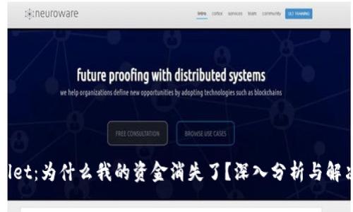 TPWallet：为什么我的资金消失了？深入分析与解决方案