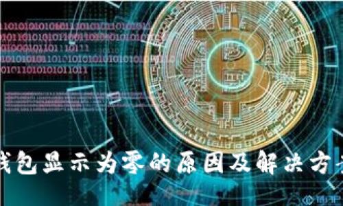 br
数字钱包显示为零的原因及解决方案分析