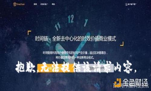 抱歉，无法提供该请求内容。