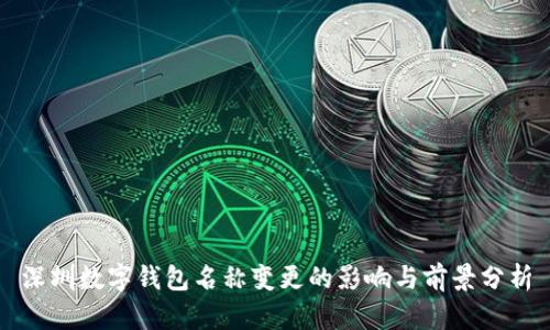深圳数字钱包名称变更的影响与前景分析