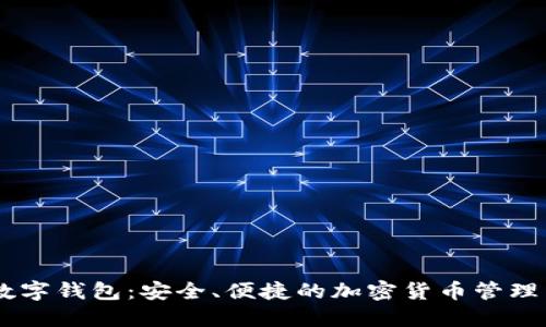 MT数字钱包：安全、便捷的加密货币管理工具