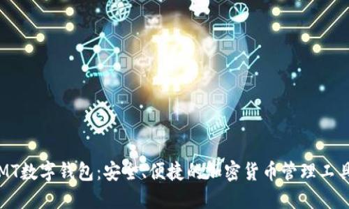 MT数字钱包：安全、便捷的加密货币管理工具